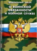 Федеральный закон "О воинской обязанности и военной службе" - «globural.ru» - Кузнецк
