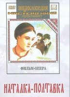 DVD "Наталка-Полтавка" фильм-опера Н.Лысенко - «globural.ru» - Кузнецк