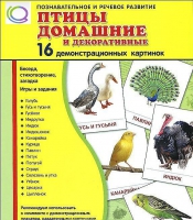 Демонстрационные карточки "Птицы домашние и декоративные" - «globural.ru» - Кузнецк