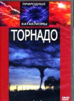 DVD "Торнадо" - «globural.ru» - Кузнецк