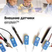 Внешние датчики einstein. Методические рекомендации для кабинета биологии - «globural.ru» - Кузнецк