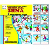 Демонстрационные карточки "Времена года. Зима" - «globural.ru» - Кузнецк