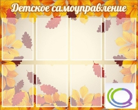 Стенд "Детское самоуправление" - «globural.ru» - Кузнецк