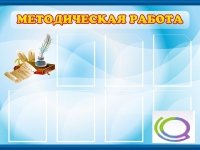 Стенд "Методическая работа" - «globural.ru» - Кузнецк