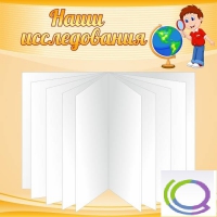 Стенд "Наши исследования" - «globural.ru» - Кузнецк