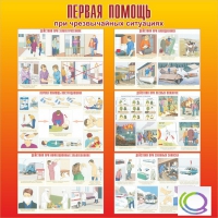 Стенд "Первая помощь при ЧС" - «globural.ru» - Кузнецк