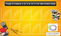 Стенд "Подготовка к ЕГЭ и ОГЭ по математике (10 карманов)" - «globural.ru» - Кузнецк