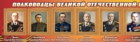 Стенд "Полководцы великой отечественной войны" (вариант 2) - «globural.ru» - Кузнецк