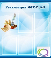 Стенд "Реализация ФГОС ДО" - «globural.ru» - Кузнецк