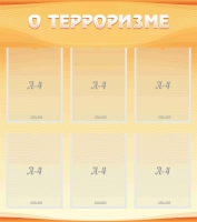 Стенд "О терроризме" - «globural.ru» - Кузнецк