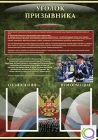 Стенд "Уголок призывника" - «globural.ru» - Кузнецк