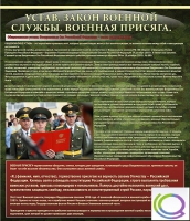 Стенд "Устав. Законы военной службы. Военная присяга" - «globural.ru» - Кузнецк