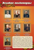 Стенд "Великие полководцы" (вариант 2) - «globural.ru» - Кузнецк