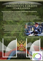 Стенд "Защита Отечества-обязанность каждого гражданина" - «globural.ru» - Кузнецк