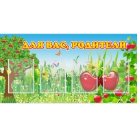 Стенд "Для вас родители!" - «globural.ru» - Кузнецк
