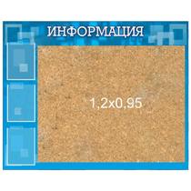 Стенд "Информация" с пробкой и карманами А4 - «globural.ru» - Кузнецк