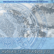 Живая География 2.0. Цифровые географические карты ( не работает без ГИС-оболочки) - «globural.ru» - Кузнецк