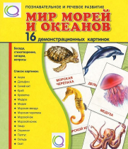 Демонстрационные карточки "Мир морей и океанов" - «globural.ru» - Кузнецк
