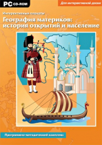 Интерактивные плакаты. География материков: история открытий и население мира. Программно-методический комплекс - «globural.ru» - Кузнецк