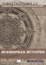 Живая География 2.0. Комплект карт по всемирной истории. ( не работает без ГИС-оболочки) - «globural.ru» - Кузнецк