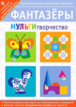 Фантазеры. МУЛЬТИтворчество. Программно-методический комплекс - «globural.ru» - Кузнецк