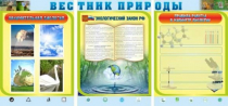 Стенд "Вестник природы" (вариант 5) - «globural.ru» - Кузнецк