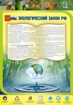 Стенд "Экологический закон РФ" - «globural.ru» - Кузнецк