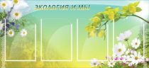 Стенд "Экология и мы" - «globural.ru» - Кузнецк