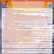 Стенд "Техника безопасности на уроках биологии" (вариант 1) - «globural.ru» - Кузнецк
