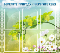 Стенд "Берегите природу - берегите себя" - «globural.ru» - Кузнецк