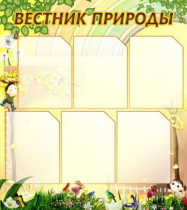 Стенд "Вестник природы" (вариант 3) - «globural.ru» - Кузнецк