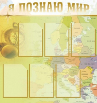 Стенд "Я познаю мир" (вариант 3) - «globural.ru» - Кузнецк