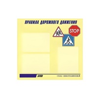 Стенд  "Правила дорожного движения" (вариант 1) - «globural.ru» - Кузнецк