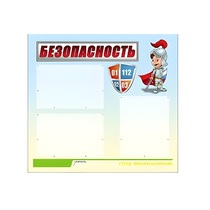 Стенд "Безопасность" (вариант 1) - «globural.ru» - Кузнецк