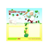 Стенд "Наша кухня" - «globural.ru» - Кузнецк