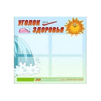Стенд "Уголок здоровья" (вариант 2) - «globural.ru» - Кузнецк