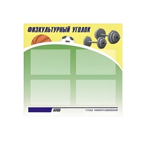 Стенд "Физкультурный уголок" - «globural.ru» - Кузнецк