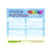 Стенд  "Уголок логопеда" (вариант 3) - «globural.ru» - Кузнецк