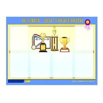 Стенд "Наши достижения" (вариант 1) - «globural.ru» - Кузнецк