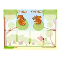 Стенд "Наша группа" - «globural.ru» - Кузнецк