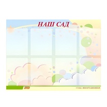 Стенд "Наш сад" - «globural.ru» - Кузнецк