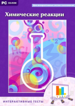 Интерактивные тесты. Химические реакции - «globural.ru» - Кузнецк