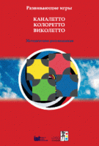 Развивающие игры Каналетто, Колоретто, Виколетто. Методические рекомендации - «globural.ru» - Кузнецк