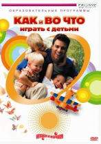DVD "Как и во что играть с детьми" - «globural.ru» - Кузнецк