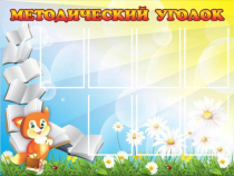 Стенд "Методический уголок" (вариант 1) - «globural.ru» - Кузнецк