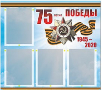 Стенд информационный Эдустенд "75-летие Победы" (80х75, 4 карманов) - «globural.ru» - Кузнецк