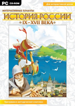 Интерактивные плакаты. История России (IX–XVII вв.). Программно-методический комплекс - «globural.ru» - Кузнецк