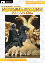 Интерактивные плакаты. История России (XVIII–XIX вв.). Программно-методический комплекс - «globural.ru» - Кузнецк