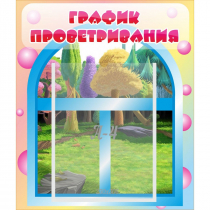 Стенд "График проветривания" - «globural.ru» - Кузнецк