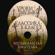 Музыкальная шкатулка. (Хрестоматия для школьников) - «globural.ru» - Кузнецк